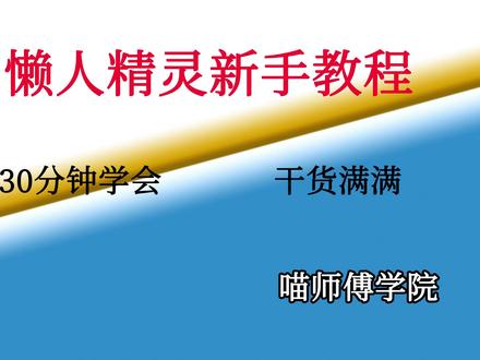 3.模拟器基础知识 懒人精灵教程