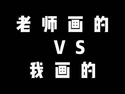 老师画的VS我画的,用画笔记录的美好时刻#绘画教程 #丙烯马克笔 #画画 #对比 #老师画的vs学生画的