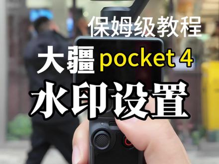 别人拍的视频有大疆logo水印,而你却不知道在哪里添加,那么本期视频详细教会你2种添加方式#大疆proket3 #大疆pocket4 #大疆水印教程 #大疆使用指南 #新手入门