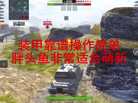操作简单的坦歼胖头鱼!#坦克世界闪击战#坦闪车长dou暴富
