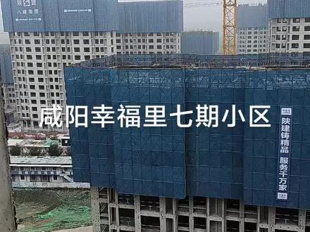 咸阳幸福里七期小区