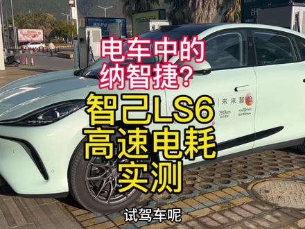 电车中的纳智捷?智己LS6高速长途电耗实测!