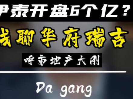 伊泰开盘。事后诸葛聊聊瑞吉!朋友你买了吗?#一个敢说真话的房产人 #不得不听的置业建议 #呼市房产 #抖音房产创作者 #抖音房产