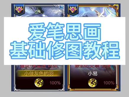 爱笔思画修图 基础篇教学
#真实生活分享计划 #教程分享 #王者修图教程