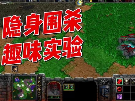 隐身围杀趣味视频,魔兽争霸小实验 #魔兽 #魔兽
