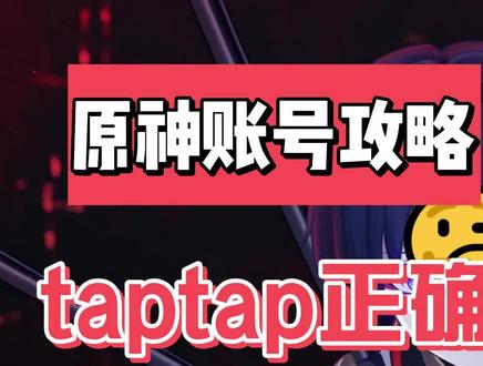 taptap正确换绑教程