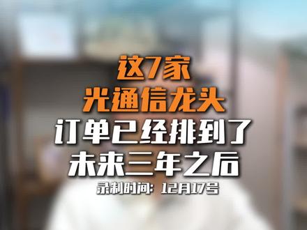 光通信七家核心公司梳理#股市 #光通信 #核心公司