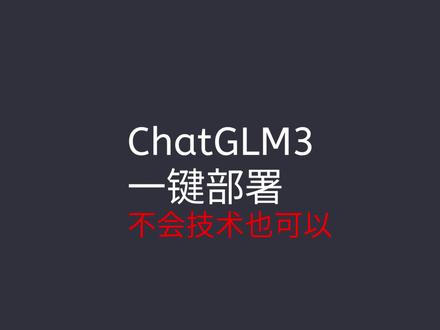 ChatGLM3一键部署-保姆级别教程 #chatglm3 #chatglm3本地运行