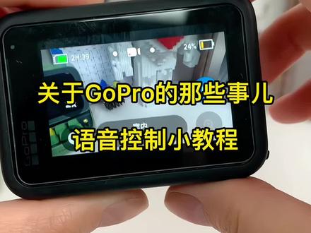 关于GoPro的那些事儿,你知道怎么开启GoProde语音控制吗?#好物推荐 #摄影 #gopro拍摄 #教程