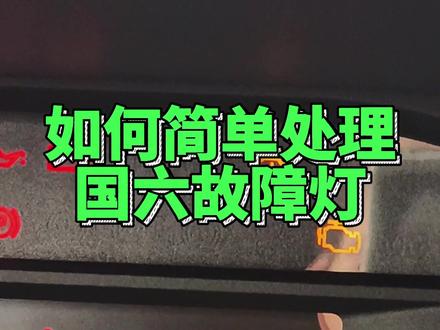 #解放卡车 国六故障灯快速解决
#卡车小知识 #每天一个用车知识