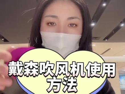 👏戴森吹风机使用方法👩🏻防飞翘吹嘴👩🏻这样用「新款HD15防飞翘风嘴」#好东西一起分享给大家 #自用好物分享给你 #使用一次你就喜欢上它