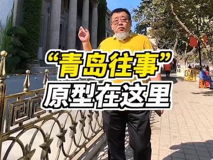 来逛逛#青岛德国周 顺便去看看#黄渤 拍戏的地方。#云游家乡#我的家乡在山东
