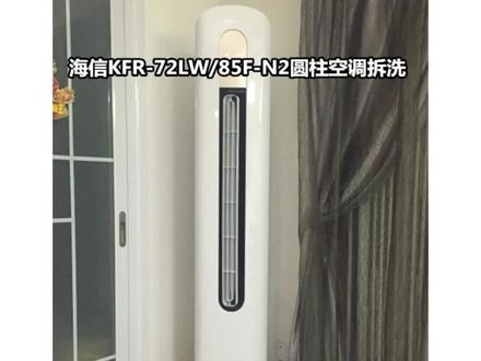 海信圆柱空调KFR-50LW/85F-N2拆洗#家电清洗 #空调