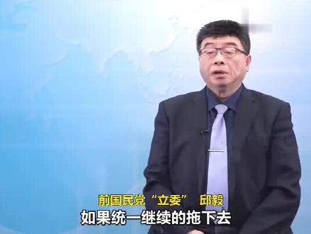 邱毅:两岸统一不能拖到下一代,拖越久,越难统!