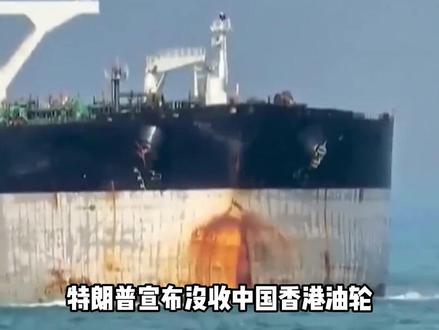 特朗普宣布,没收中国香港油轮,另一艘追捕一天一夜仍未得手 #军事科技 #军事科普 #军事迷 #大国重器 #军事爱好者