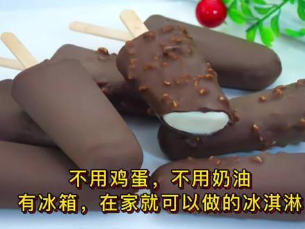 在家就可以做的冰淇淋:不用鸡蛋,不用奶油,和外面买的一样! #冰淇淋 #美食教程 #做饭 #美食