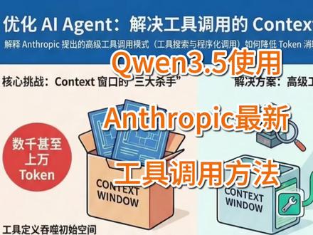 Qwen3.5上用Claude最新工具调用方法 如果你的 AI Agent 可以通过“按需搜索工具”并编写代码来编排数十个工具调用,而不是让大语言模型(LLM)逐一处理,从而大幅降低 Token 消耗,会怎样?
在这段视频中,我们将 Anthropic 工程博客中提到的两种高级工具调用模式,实现在我们自定义的 Python 和 React AI Agent 中:即工具搜索工具(Tool Search Tool)以及通过代码执行沙箱实现的程序化工具调用。
这些并非 Claude 的专属功能。它们是通用的 Agent 设计模式,你可以将其应用于任何模型或框架。
我们对这两种方法进行了侧重对比,将传统的工具调用与程序化执行进行衡量,并在 Claude Haiku 和运行在 RTX 5090 本地环境下的全新 Qwen 3.5 27B 上运行了相同的任务。
#大模型 #Qwen #aiagent #openclaw