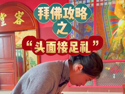拜佛攻略之“头面贴足礼”#旅行推荐官 #正能量 #导游讲解 #导游童燕 #峨眉山