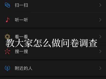 友谊问卷制作教程#友谊问卷#友谊问卷制作教程