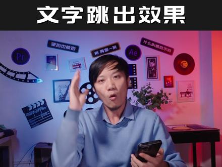 30秒手把手教你文字跳出效果,新手小白也能会 #剪辑 #教程 #干货 #技巧 #新手小白