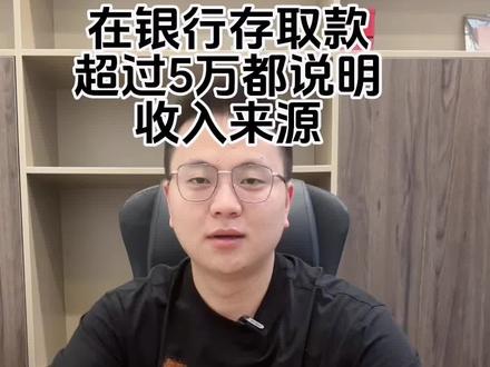 银行存取款超过5万都说明来源!#税收 #金税四期 @抖音小助手