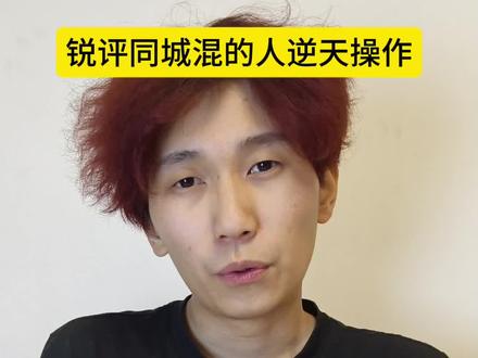 锐评同城混的人逆天操作#搞笑#逆天#抽象#锐评