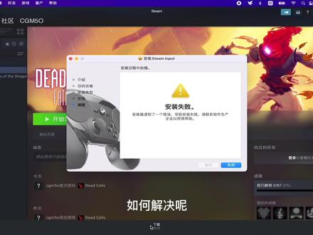 macbook玩steam游戏无法连接手柄的问题?#macbook #steam游戏 #手柄