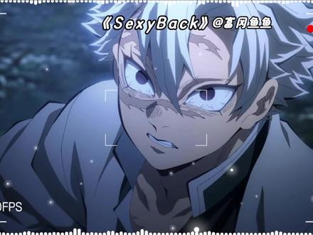【风哥】《sexy back》#鬼灭之刃 #不死川实弥 #翻唱