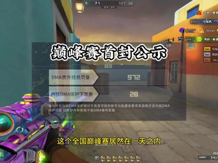 #cf巅峰赛 #穿越火线 巅峰赛封号名单公示