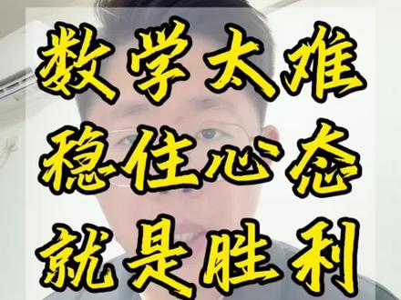 数学难哭考生和家长!稳住心态!! 稳住心态!!高考必胜!!!#江苏高考数学 #高考数学 #江苏高考明老师 #江苏高考 #高考加油