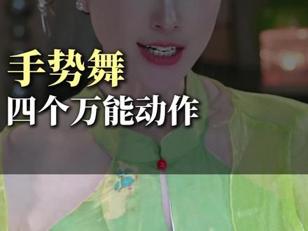 万能手势舞,古风篇,跟着练起来!#直播培训