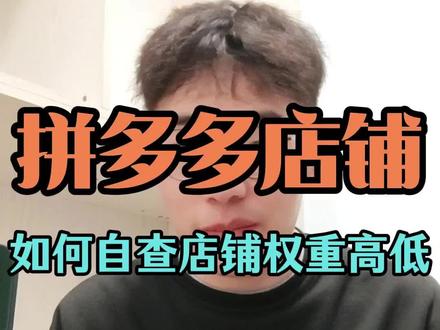 拼多多店铺如何自查店铺权重高低#拼多多运营