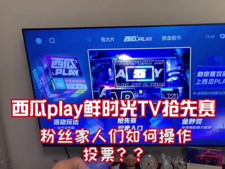 西瓜play开始啦,鲜时光TV抢先赛粉丝家人们如何操作助力投票??
