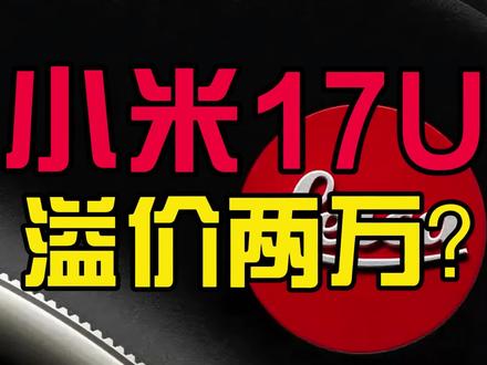 十万台一扫而空?感觉智商受到了侮辱 #华为 #小米 #小米17ultra #热点