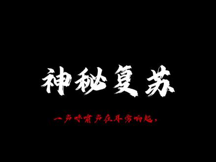 #神秘复苏
打遍总部无敌手