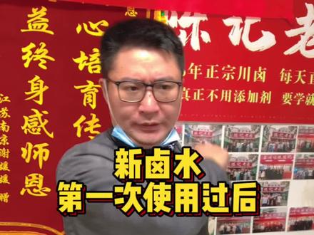 新卤水该如何进行第二次正确卤制#卤菜培训 #卤肉培训 #抖音