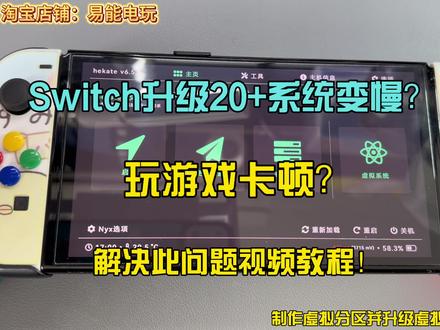 Switch升级20+系统变慢?玩游戏卡顿?解决此问题教程! #switch #教程 #分享知识 #大气层系统 #系统卡顿