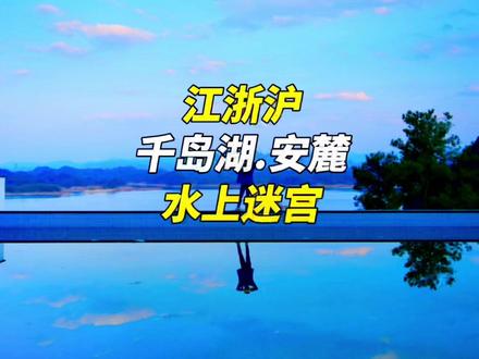 独占三座岛屿的千岛湖安麓,就是一座遗世独立的江南园林。#旅行大玩家 #抖in华东目的地 #dou来周游江浙沪