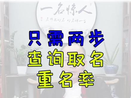 官方检测重名率,一定要收藏,好名字是父母给孩子一生取不完的宝藏#宝宝起名改名 #测姓名 #孩子起名#挑战全网重名率最低