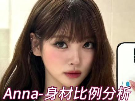 Anna身材比例分析#Meovv#Anna#田中杏奈