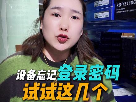 忘记登陆密码?试试这几个? #荆州博盛 #弱电知识 #知识分享 #干货分享 #经验分享