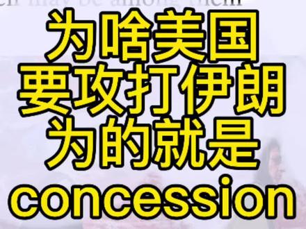 为啥美国要攻打伊朗,为了concession 为啥美国要攻打伊朗,为了concession #英文词汇 #伊朗vs美国