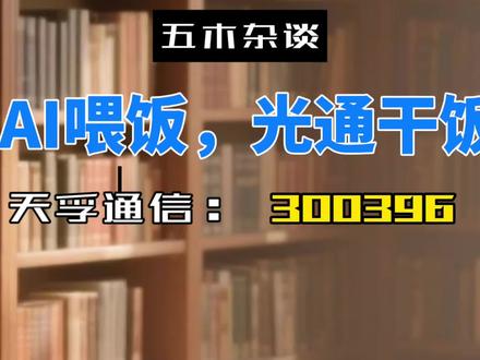 AI喂饭,天孚干饭#英伟达