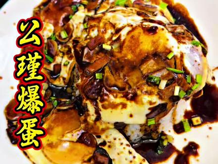 遥想公瑾当年,公瑾风华正茂 复刻公瑾爆蛋#公瑾爆蛋#美食教程#家常菜#鸡蛋的神仙吃法