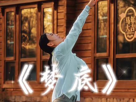 马茉莉老师原创《梦底》第二课A1段2个8拍+2拍详细分解+带练#马茉莉舞蹈#当代舞#春晚金曲#梦底