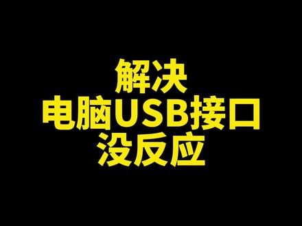 如何解决电脑usb借口插入没反应的问题#笔记本电脑知识