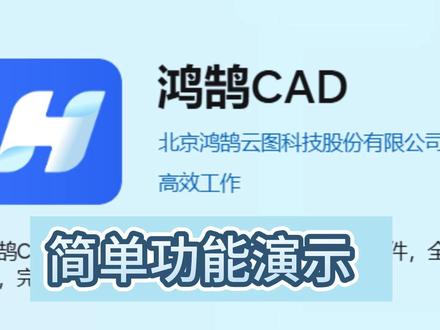 4.鸿鹄CAD 简单功能演示 鸿鹄CAD安装小巧不占内存,老电脑也能流畅跑
图纸兼容强,日常办公、建模手算都够用
用过就再也不想换别的 CAD✨