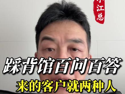 踩背馆这么火,到底是什么人来玩#踩背馆#5.0模式踩背馆