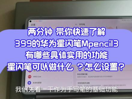 两分钟带你了解华为星闪笔,Mpencil 3 有哪些具体实用功能和设置#玩机技巧 #华为星闪笔 #华为mpencil3