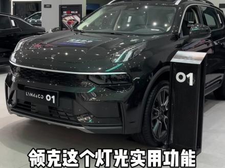 #领克汽车 这个灯光实用功能你用过吗?#领克01国货之光#15万级全球SUV价值首选#燃油智能新标杆